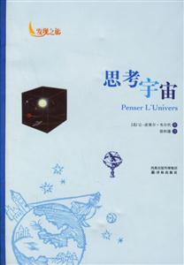 發(fā)現(xiàn)之旅思考宇宙 發(fā)現(xiàn)之旅思考宇宙