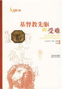 基督教先驅(qū)的受難 基督教先驅(qū)的受難