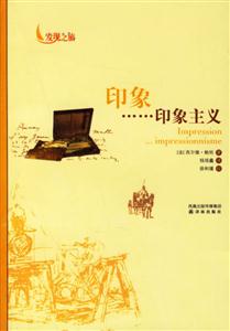 發現之旅印象印象主義 發現之旅印象印象主義