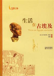 發現之旅生活在古埃及 發現之旅生活在古埃及