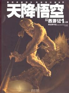 天降悟空連環(huán)漫畫西游記1/4冊 天降悟空連環(huán)漫畫西游記1/4冊