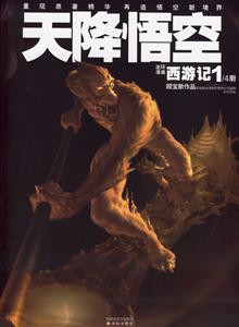連環漫畫《西游記》之第一冊天降悟空 連環漫畫《西游記》之第一冊天降悟空