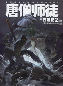 連環漫畫《西游記》之第二冊唐僧師徒 連環漫畫《西游記》之第二冊唐僧師徒