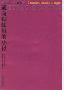 卡爾維諾文集通向蜘蛛巢的小徑 卡爾維諾文集通向蜘蛛巢的小徑