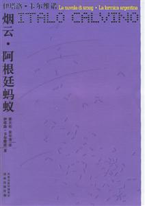 卡爾維諾文集煙云阿根廷螞蟻 卡爾維諾文集煙云阿根廷螞蟻