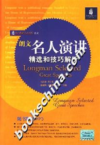 朗文名人演講精選和技巧解析 朗文名人演講精選和技巧解析