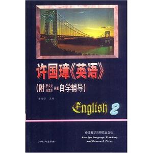 許國(guó)璋《英語(yǔ)》2