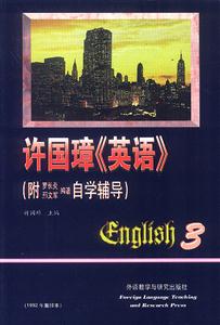 許國璋《英語》1992年重印本 許國璋《英語》1992年重印本
