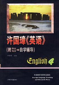 許國璋《英語》1992年重印本第四冊 許國璋《英語》1992年重印本第四冊