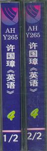許國璋英語磁帶