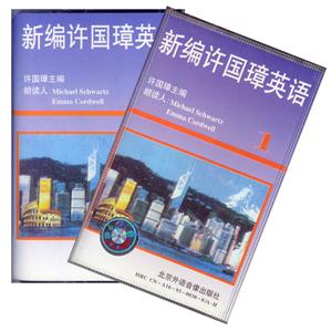 新編許國璋英語磁帶 新編許國璋英語磁帶