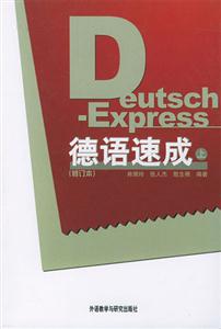 德語速成 德語速成