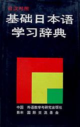 日本語基本動詞詞典 日本語基本動詞詞典