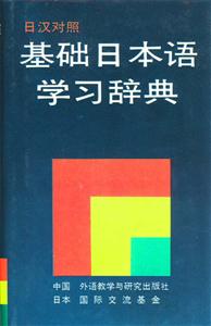 日漢對照基礎日本語學習辭典 日漢對照基礎日本語學習辭典
