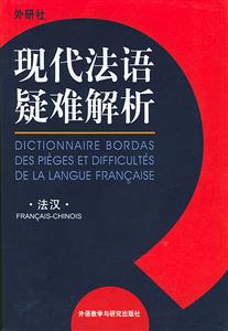 外研社現(xiàn)代法語疑難解析 外研社現(xiàn)代法語疑難解析