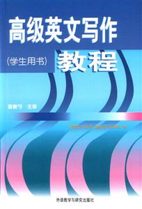 高級英文寫作教程學生用書 高級英文寫作教程學生用書