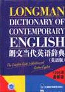 朗文當代英語辭典 朗文當代英語辭典