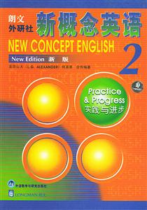 朗文外研社新概念英語2 朗文外研社新概念英語2