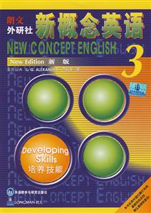 培養(yǎng)技能朗文外研社新概念英語