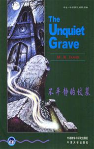 《不平靜的墳墓》讀后感400字：揭開墳墓的秘密，探尋背后的情感糾葛與生活挑戰，一場關于生與死的深度揭秘！