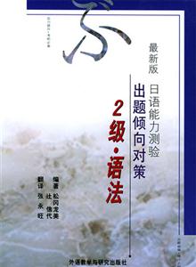 日語能力測驗出題傾向對策2級語法 日語能力測驗出題傾向對策2級語法