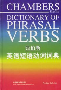 錢鐵斯英語短語動詞詞典 錢鐵斯英語短語動詞詞典