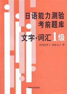 日語能力測驗考前題庫文字詞匯級 日語能力測驗考前題庫文字詞匯級
