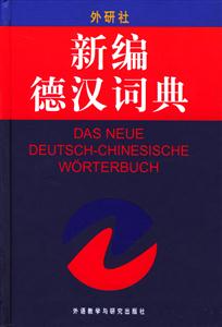 外研社_新編德漢詞典 外研社_新編德漢詞典