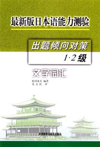 最新版日本語能力測驗出版傾向對策12級文字詞匯 最新版日本語能力測驗出版傾向對策12級文字詞匯