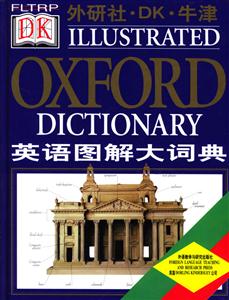 外研社DK牛津英語語圖解大詞典 外研社DK牛津英語語圖解大詞典