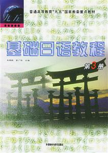 基礎(chǔ)日語教程_第3冊 基礎(chǔ)日語教程_第3冊