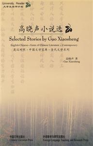 高曉聲小說選英漢對照 高曉聲小說選英漢對照