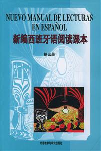 新編西班牙語(yǔ)閱讀課本 新編西班牙語(yǔ)閱讀課本