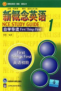 新概念英語自學(xué)導(dǎo)讀1英語初階 新概念英語自學(xué)導(dǎo)讀1英語初階