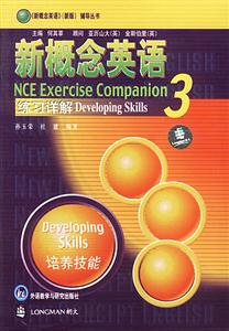 新概念英語練習詳解3培養技能 新概念英語練習詳解3培養技能