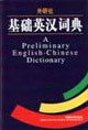 外研社基礎英漢詞典