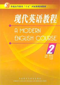 現代英語教程 現代英語教程