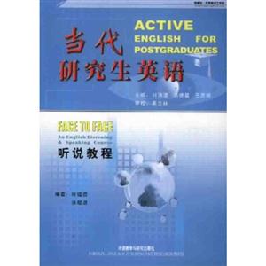 當代研究生英語聽說教程 當代研究生英語聽說教程