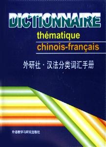 外研社漢法分類詞匯手冊 外研社漢法分類詞匯手冊