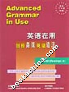 英語在用劍橋高級英語語法 英語在用劍橋高級英語語法