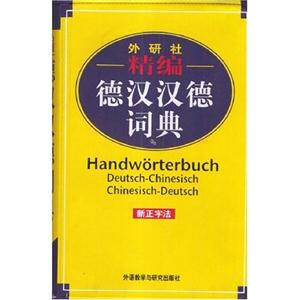 外研社_精編德漢漢德詞典