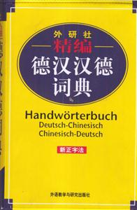 外研社精編德漢漢德詞典 外研社精編德漢漢德詞典
