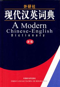 外研社_現代漢英詞典 外研社_現代漢英詞典