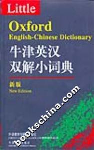 牛津英漢雙解小詞典 牛津英漢雙解小詞典