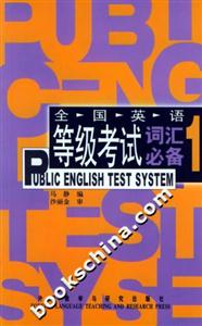 全國英語等級考試詞匯必備1