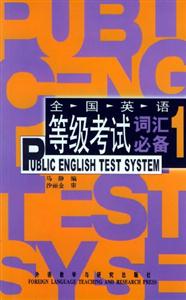 PETS全國英語等級考試詞匯必備 PETS全國英語等級考試詞匯必備