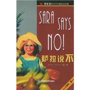 薩拉說不