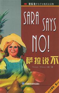 中小學(xué)分級(jí)英語(yǔ)讀物薩拉說不 中小學(xué)分級(jí)英語(yǔ)讀物薩拉說不