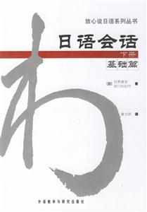 日語會話_基礎(chǔ)篇_下冊