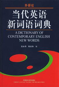 外研社當(dāng)代英語(yǔ)新詞語(yǔ)詞典 外研社當(dāng)代英語(yǔ)新詞語(yǔ)詞典